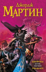Обложка книги Буря мечей - Джордж Мартин