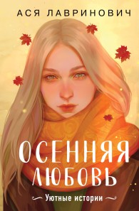 Обложка книги Осенняя любовь. Уютные истории - Ася Лавринович