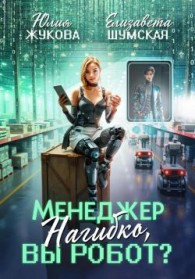 Обложка книги Менеджер Нагибко, вы робот? - Юлия Борисовна Жукова