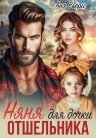 Обложка книги Няня для дочки отшельника - Аня Вьёри