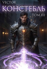 Обложка книги Констебль. Том III - Всеволод Бобров