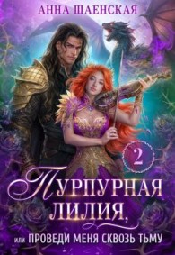 Обложка книги Пурпурная Лилия, или Проведи меня сквозь Тьму - Анна Шаенская