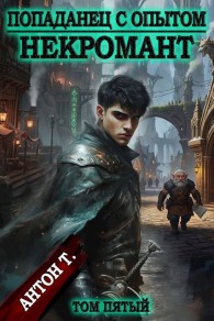 Обложка книги Попаданец с опытом. Некромант. Том пятый - Антон Владимирович Топчий