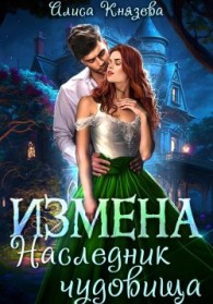 Обложка книги Измена. Наследник чудовища - Алиса Князева