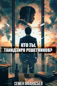 Обложка книги Кто ты, Такидзиро Решетников? Том 8 - Семён Афанасьев