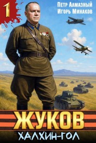 Обложка книги Жуков. Халхин-Гол - Петр Алмазный