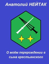 Обложка книги О моем перерождении в сына крестьянского 2 - Анатолий Михайлович Нейтак