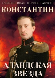 Обложка книги Аландская Звезда - Иван Валерьевич Оченков