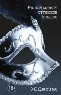 Обложка книги На пятьдесят оттенков темнее - Эрика Леонард Джеймс