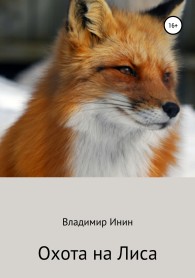 Обложка книги Охота на Лиса - Владимир Инин
