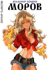 Обложка книги #Бояръ-Аниме. Моров. Том 1 и 2 - Владимир Кощеев