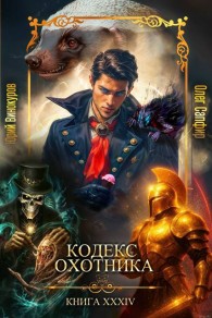 Обложка книги Кодекс Охотника. Книга XXXIV - Юрий Винокуров