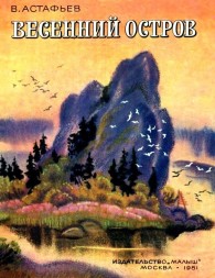 Обложка книги Весенний остров - Виктор Петрович Астафьев