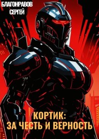 Обложка книги Кортик: За честь и верность - Благонравов Сергей