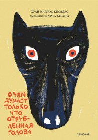 Обложка книги О чём думает только что отрубленная голова - Хуан Карлос Кесадас