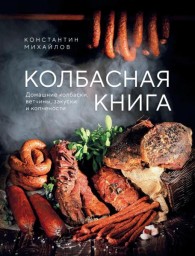 Обложка книги Колбасная книга. Домашние колбаски, ветчины, закуски и копчености (pdf) - Константин Михайлов