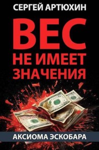 Обложка книги Вес не имеет значения - Сергей Анатольевич Артюхин