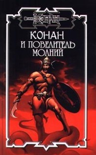 Обложка книги Повелитель молний - Андрей Леонидович Мартьянов