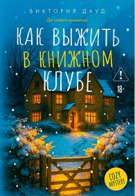 Обложка книги Как выжить в книжном клубе - Виктория Дауд