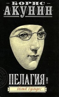 Обложка книги Пелагия и белый бульдог - Борис Акунин