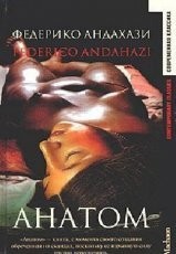 Обложка книги Анатом - Федерико Андахази