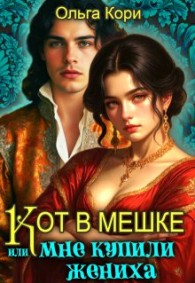 Обложка книги Кот в мешке, или Мне купили жениха - Ольга Кори