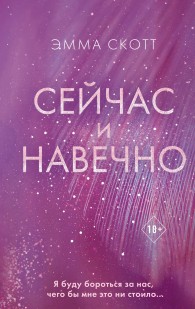 Обложка книги Сейчас и навечно - Эмма Скотт