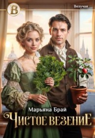 Обложка книги Чистое везение - Марьяна Брай