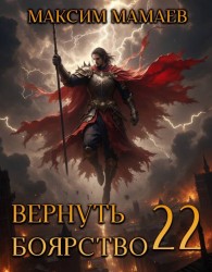 Обложка книги Вернуть Боярство 22 - Максим Мамаев
