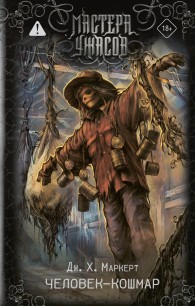 Обложка книги Человек-кошмар - Джеймс Х. Маркерт