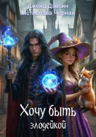 Обложка книги Хочу быть злодейкой - Ива Лебедева