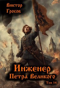 Обложка книги Инженер Петра Великого 14 - Виктор Гросов