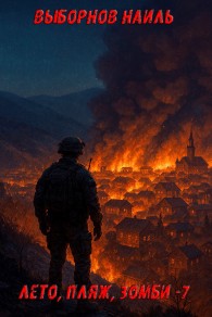 Обложка книги Лето, пляж, зомби 7 - Наиль Эдуардович Выборнов