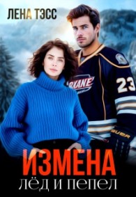 Обложка книги Измена. Лёд и пепел - Лена Тэсс
