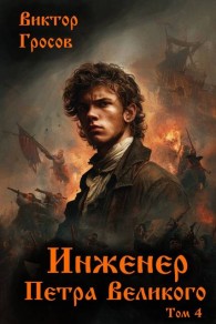 Обложка книги Инженер Петра Великого 4 - Виктор Гросов