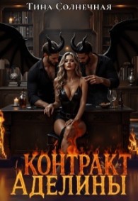 Обложка книги Контракт Аделины - Тина Солнечная