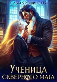 Обложка книги Ученица скверного мага - Ольга Ярошинская