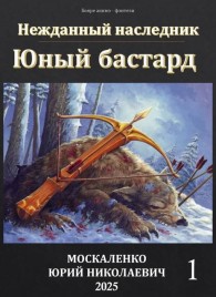Обложка книги Юный бастард. Книга первая - Юрий Николаевич Москаленко