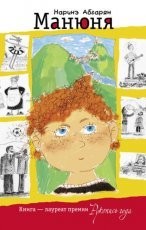 Обложка книги Манюня - Наринэ Абгарян
