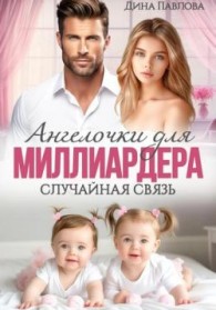Обложка книги Ангелочки для миллиардера. Случайная связь - Дина Павлова
