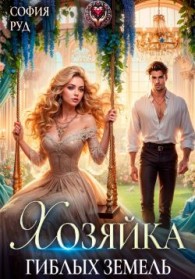 Обложка книги Хозяйка гиблых земель - София Руд