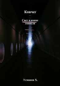 Обложка книги Ковчег. Свет в конце тоннеля - Хайдарали Мирзоевич Усманов