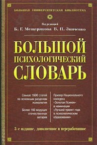 Обложка книги Большой психологический словарь - Владимир Петрович Зинченко