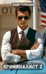 Обложка книги Криминалист 2 - Алим Онербекович Тыналин