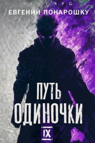 Обложка книги Путь одиночки. Книга 9 - Евгений Понарошку