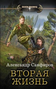 Обложка книги Вторая жизнь - Александр Юрьевич Санфиров