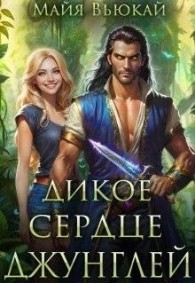 Обложка книги Дикое сердце джунглей - Майя Вьюкай