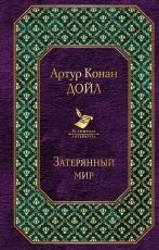 Обложка книги Затерянный мир - Артур Конан Дойл