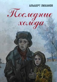 Обложка книги Последние холода - Альберт Анатольевич Лиханов