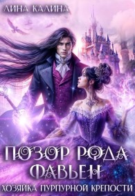 Обложка книги Позор рода Фавьен. Хозяйка Пурпурной крепости - Лина Калина
